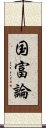 国富論 Scroll