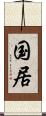 国居 Scroll