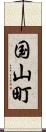 国山町 Scroll