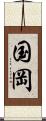 国岡 Scroll