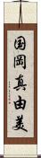 国岡真由美 Scroll