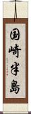 国崎半島 Scroll