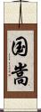 国嵩 Scroll