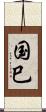 国巳 Scroll