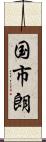 国市朗 Scroll