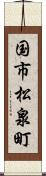 国市松泉町 Scroll