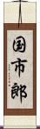 国市郎 Scroll