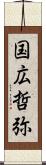 国広哲弥 Scroll