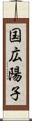 国広陽子 Scroll