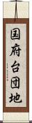国府台団地 Scroll
