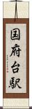 国府台駅 Scroll