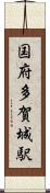 国府多賀城駅 Scroll