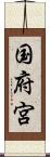 国府宮 Scroll