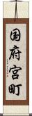 国府宮町 Scroll