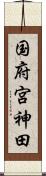 国府宮神田 Scroll
