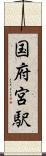 国府宮駅 Scroll