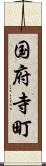 国府寺町 Scroll