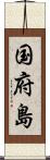 国府島 Scroll