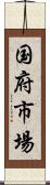 国府市場 Scroll