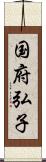 国府弘子 Scroll