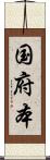 国府本 Scroll