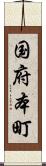 国府本町 Scroll