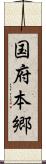 国府本郷 Scroll