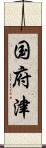 国府津 Scroll