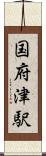 国府津駅 Scroll