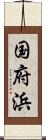 国府浜 Scroll