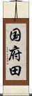 国府田 Scroll