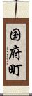 国府町 Scroll