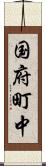国府町中 Scroll