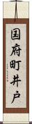 国府町井戸 Scroll