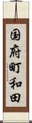 国府町和田 Scroll
