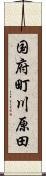 国府町川原田 Scroll