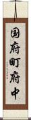 国府町府中 Scroll