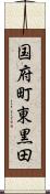 国府町東黒田 Scroll
