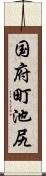 国府町池尻 Scroll