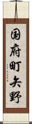 国府町矢野 Scroll
