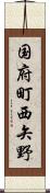 国府町西矢野 Scroll