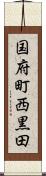 国府町西黒田 Scroll