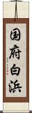 国府白浜 Scroll