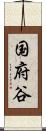 国府谷 Scroll