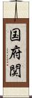 国府関 Scroll