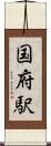 国府駅 Scroll