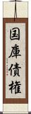 国庫債権 Scroll