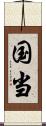 国当 Scroll