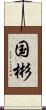 国彬 Scroll