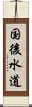 国後水道 Scroll